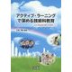 アクティブ・ラーニングで深める技術科教育―自己肯定感が備わる実践 [単行本]