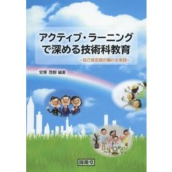 アクティブ・ラーニングで深める技術科教育―自己肯定感が備わる実践 [単行本]