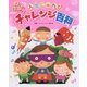 わくわくばっちり!入学じゅんびチャレンジ百科(チャイルドブックこども百科) [絵本]