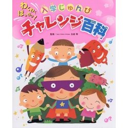 わくわくばっちり!入学じゅんびチャレンジ百科(チャイルドブックこども百科) [絵本]