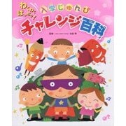 わくわくばっちり!入学じゅんびチャレンジ百科(チャイルドブックこども百科) [絵本]