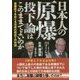日本人の原爆投下論はこのままでよいのか―原爆投下をめぐる日米の初めての対話 [単行本]