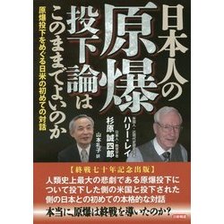 日本人の原爆投下論はこのままでよいのか―原爆投下をめぐる日米の初めての対話 [単行本]