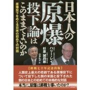 日本人の原爆投下論はこのままでよいのか―原爆投下をめぐる日米の初めての対話 [単行本]
