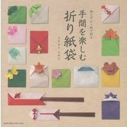 切らずに1枚で折る 手間を楽しむ折り紙袋 [単行本]
