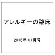 アレルギーの臨床 2016年 01月号 No.341 [雑誌]