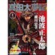 真田太平記 2016年 1/10号 vol.1 [雑誌]