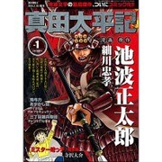 真田太平記 2016年 1/10号 vol.1 [雑誌]