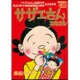 サザエさん2016 2016年 1/12号 [雑誌]