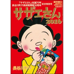 サザエさん2016 2016年 1/12号 [雑誌]