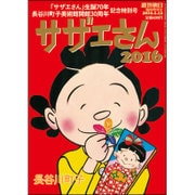 サザエさん2016 2016年 1/12号 [雑誌]