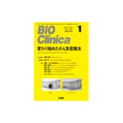 BIO Clinica (バイオ クリニカ) 2016年 01月号 [雑誌]