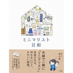 ミニマリスト日和 [単行本]