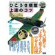 ひこうき模型上達のコツ 2016年 01月号 [雑誌]