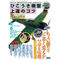 ひこうき模型上達のコツ 2016年 01月号 [雑誌]