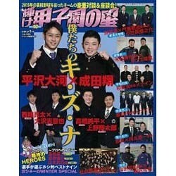 輝け甲子園の星 2016年 01月号 vol.235 [雑誌]