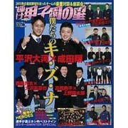 輝け甲子園の星 2016年 01月号 vol.235 [雑誌]