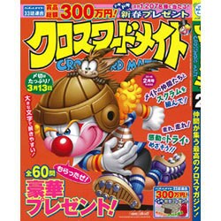 クロスワードメイト 2016年 02月号 [雑誌]