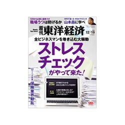週刊 東洋経済 2015年 12/19号 [雑誌]