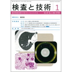 検査と技術 2016年 01月号 [雑誌]