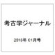考古学ジャーナル 2016年 01月号 No.679 [雑誌]