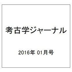 考古学ジャーナル 2016年 01月号 No.679 [雑誌]