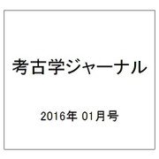 考古学ジャーナル 2016年 01月号 No.679 [雑誌]