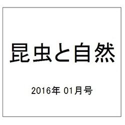 昆虫と自然 2016年 01月号 [雑誌]