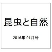 昆虫と自然 2016年 01月号 [雑誌]