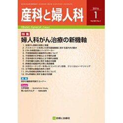 産科と婦人科 2016年 01月号 [雑誌]