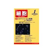 細胞 2016年 01月号 [雑誌]