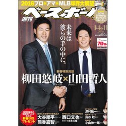 週刊ベースボール 2016年 1/11号 [雑誌]