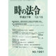 時の法令 2015年 12月号 [雑誌]