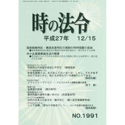 時の法令 2015年 12月号 [雑誌]