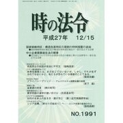 時の法令 2015年 12月号 [雑誌]