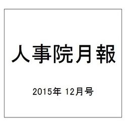 人事院月報 2015年 12月号 [雑誌]