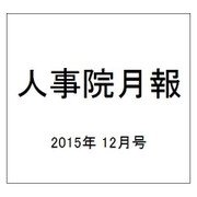 人事院月報 2015年 12月号 [雑誌]