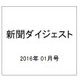 新聞ダイジェスト 2016年 01月号 [雑誌]