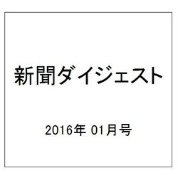 新聞ダイジェスト 2016年 01月号 [雑誌]
