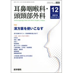 耳鼻咽喉科・頭頸部外科 2015年 12月号 [雑誌]