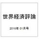 世界経済評論 2016年 01月号 [雑誌]