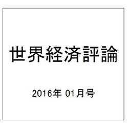 世界経済評論 2016年 01月号 [雑誌]
