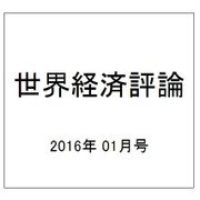世界経済評論 2016年 01月号 [雑誌]