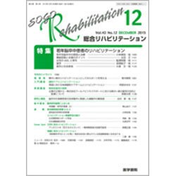総合リハビリテーション 2015年 12月号 [雑誌]