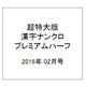 超特大版漢字ナンクロプレミアムハーフ 2016年 02月号 [雑誌]