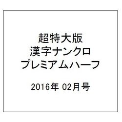 超特大版漢字ナンクロプレミアムハーフ 2016年 02月号 [雑誌]