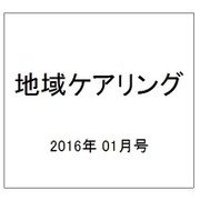 地域ケアリング 2016年 01月号 [雑誌]