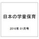 日本の学童保育 2016年 01月号 [雑誌]
