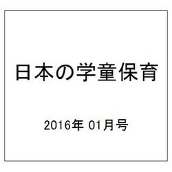 日本の学童保育 2016年 01月号 [雑誌]