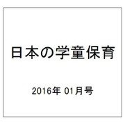 日本の学童保育 2016年 01月号 [雑誌]